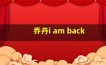 乔丹i am back